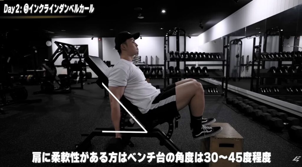 インクラインダンベルカールのベンチ台は、肩に柔軟性のある人は30-45°、肩が硬い人はもう少し起こして行う